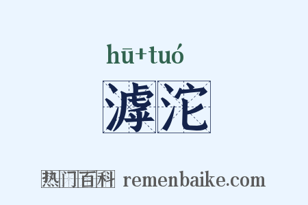 滹沱是什么意思的图片